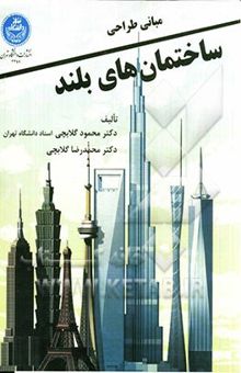کتاب مبانی طراحی ساختمان‌های بلند
