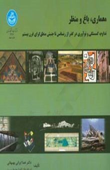 کتاب معماری، باغ و منظر، تدوام، گسستگی و نوآوری در گذر از رنسانس تا جنبش منطق گرای قرن بیستم