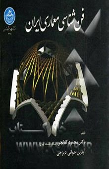 کتاب فن‌شناسی معماری ایران