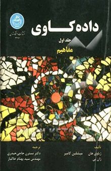 کتاب داده‌کاوی: مفاهیم