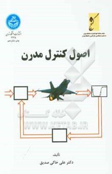 کتاب اصول کنترل مدرن نوشته علی خاکی‌صدیق