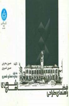 کتاب راهنمای طراحی فضاهای شهری: جداره فضای شهری نوشته سیدحسین بحرینی، حسین خسروی