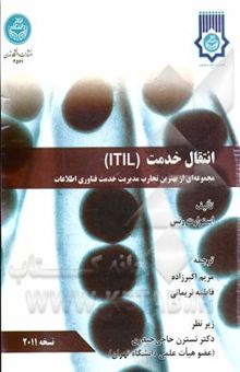 کتاب انتقال خدمت ITIL: مجموعه‌ای از بهترین تجارب مدیریت خدمت فناوری اطلاعات