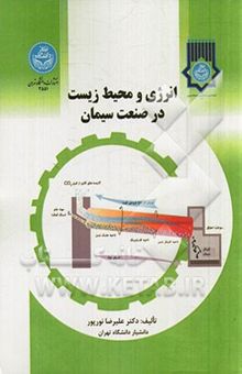 کتاب انرژی و محیط زیست در صنعت سیمان نوشته علیرضا نورپورهشترودی