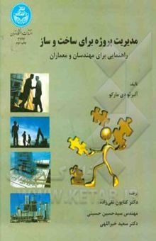 کتاب مدیریت پروژه برای ساخت و ساز: راهنمایی برای مهندسان و معماران