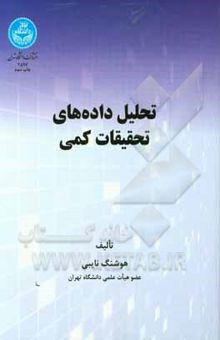 کتاب تحلیل داده‌های تحقیقات کمی