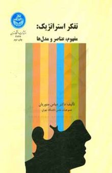 کتاب تفکر استراتژیک: مفهوم، عناصر و مدل‌ها