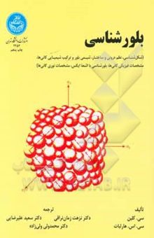 کتاب بلورشناسی