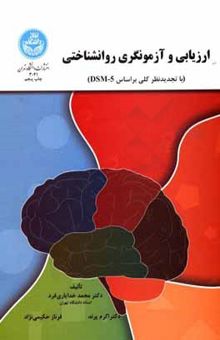 کتاب ارزیابی و آزمونگری روانشناختی (با تجدیدنظر کلی بر اساس DSM-5)