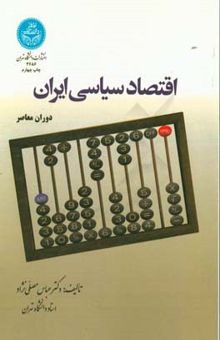 کتاب اقتصاد سیاسی ایران (دوران معاصر)