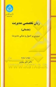 کتاب زبان تخصصی مدیریت (مقدماتی) مروری بر اصول و مبانی مدیریت