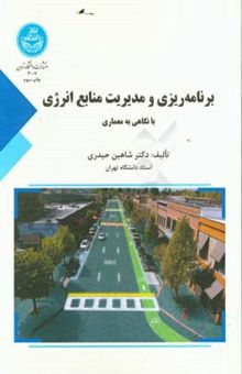 کتاب برنامهریزی و مدیریت منابع انرژی با نگاهی به معماری نوشته شاهین حیدری