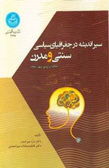 کتاب سیر اندیشه در جغرافیای سیاسی سنتی و مدرن (1897 تا اواخر دهه 1980)