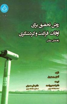 کتاب روش تحقیق برای اوقات فراغت و گردشگری: راهنمای عملی