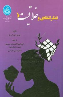 کتاب تفکر انتقادی و خلاقیت