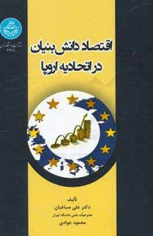 کتاب اقتصاد دانش‌بنیان در اتحادیه اروپا