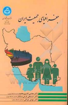کتاب جغرافیای جمعیت ایران