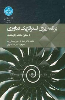 کتاب برنامه‌ریزی استراتژیک فناوری در سطوح بنگاهی و فرابنگاهی