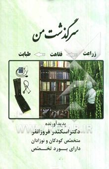 کتاب سرگذشت من (زراعت، فقاهت، طبابت)