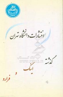 کتاب انتشارات دانشگاه تهران: گذشته، اینک و فرارو