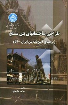 کتاب طراحی ساختمانهای بتن مسلح (برمبنای آیین‌نامه بتن ایران)