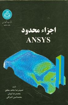 کتاب اجزاء محدود ANSYS