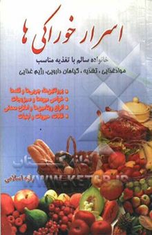 کتاب اسرار خوراکی‌ها: مواد غذایی - تغذیه - گیاهان دارویی - رژیم غذایی (خانواده‌ی سالم با تغذیه‌ی مناسب، غلات، حبوبات و...
