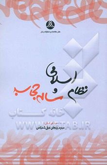 کتاب نظام اسلامی و مسئله حجاب (مجموعه مقالات و گفت‌وگوها)
