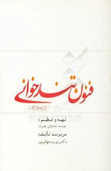 کتاب فنون تندخوانی: چگونه می‌توان به سرعت بیشتر در مطالعه دست یافت