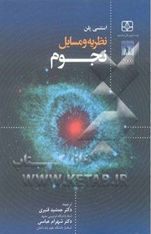 کتاب نظریه و مسائل نجوم