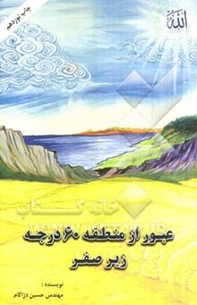 کتاب عبور از منطقه 60 درجه زیر صفر