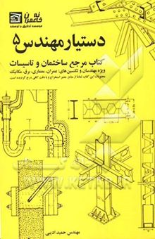 کتاب دستیار مهندس 5: مجموعه جداول و اطلاعات تخصصی ساختمان و تاسیسات