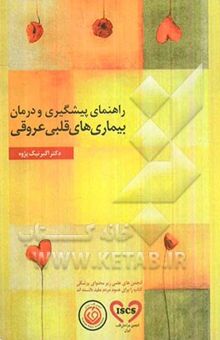 کتاب راهنمای پیشگیری و درمان بیماریهای قلبی عروقی