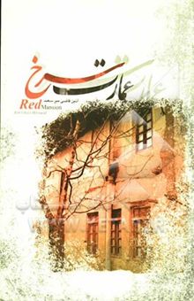 کتاب عمارت سرخ