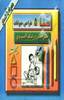 کتاب سنا 5/طراحی حیوانات/طراحی و رنگ‌آمیزی
