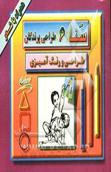 کتاب سنا 6/طراحی پرندگان/ طراحی و رنگ‌آمیزی