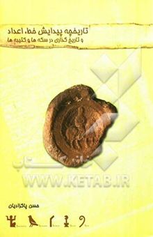 کتاب تاریخچه پیدایش خط ، اعداد و تاریخ‌گذاری در سکه‌ها و کتیبه‌ها