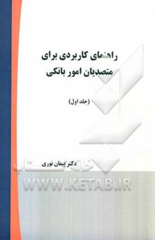 کتاب راهنمای کاربردی برای متصدیان امور بانکی (1) نوشته پیمان نوری
