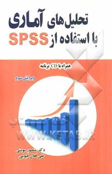 کتاب تحلیل‌های آماری با استفاده از SPSS