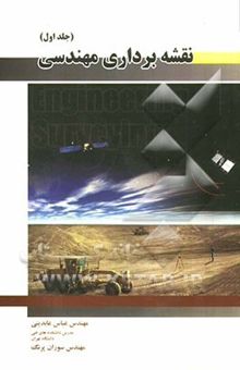 کتاب نقشه‌برداری مهندسی (جلد اول) 