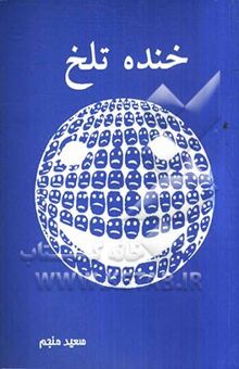 کتاب خنده تلخ