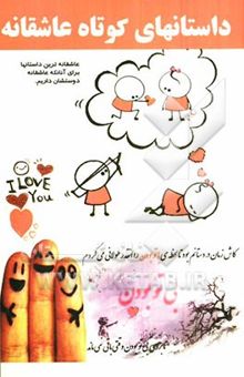 کتاب داستانهای کوتاه عاشقانه