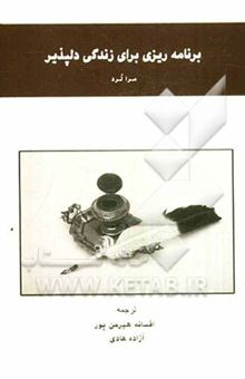 کتاب برنامه‌ریزی برای زندگی دل‌پذیر: شما می‌توانید به زندگی رویایی خود دست یابید