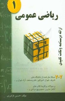 کتاب ریاضی عمومی 1: خلاصه درس + 707 مساله حل‌شده (قابل استفاده برای دانشجویان رشته‌های فنی مهندسی و علوم پایه)