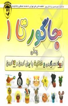 کتاب جاگورتا: هنر ساخت کاردستی با مقوای موجدار جگوار