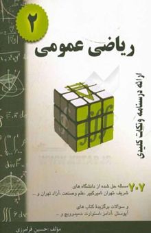 کتاب ریاضی عمومی 2: خلاصه درس + 707 مسأله حل شده قابل استفاده برای دانشجویان رشته‌های فنی و مهندسی و علوم پایه
