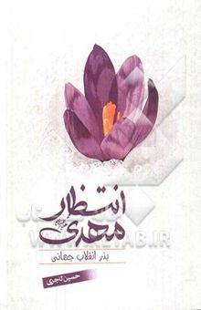 کتاب انتظار مهدی (عج) بذر انقلاب جهانی