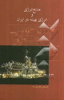 کتاب منابع انرژی و انرژی بهینه در ایران