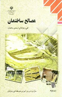 کتاب مصالح ساختمان: رشته‌ی ساختمان