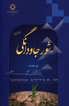 کتاب شور جاودانگی